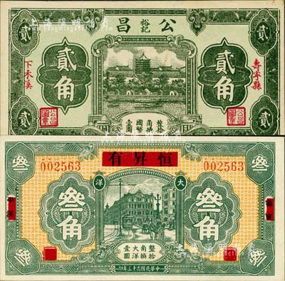 福建壽寧縣民間鈔票2種，詳分：公昌裕記貳角，上印杭州六和塔；恒昇有1934年大洋叁角，上印上海街景，背印三枚小銀幣；森本勇先生藏品，九八成新