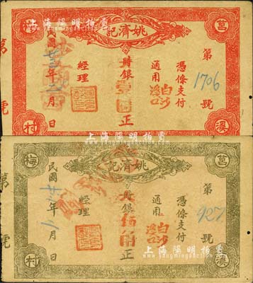 民國廿三年（1934年）姚濟(jì)記大銀伍角、壹圓共2枚不同，福建連城縣民間鈔票，均上蓋“白沙商會”戳記；森本勇先生藏品，少見，八成新