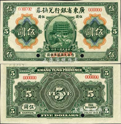 民國二年（1913年）廣東省銀行兌換券美鈔版伍圓樣本券，森本勇先生藏品，九八成新
