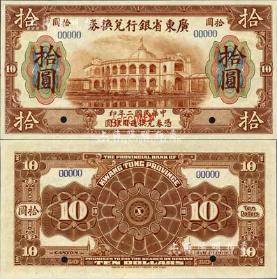 民國二年（1913年）廣東省銀行兌換券美鈔版拾圓樣本券，森本勇先生藏品，全新