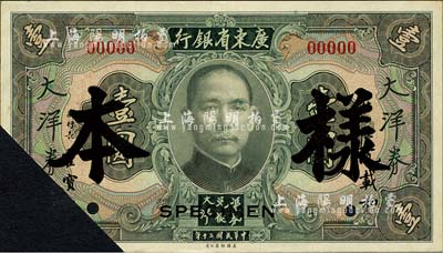 民國二十年（1931年）廣東省銀行大洋券壹圓樣本，正背共2枚，沈載和·霍寶材簽名，剪角注銷；森本勇先生藏品，源于香港前輩名家盧志用先生之舊藏，未折九成新