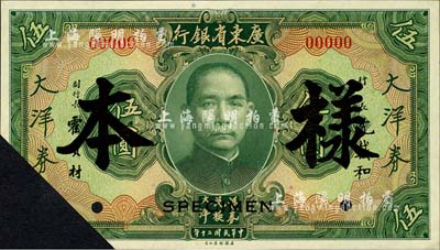民國二十年（1931年）廣東省銀行大洋券伍圓樣本，正背共2枚，沈載和·霍寶材簽名，剪角注銷；森本勇先生藏品，源于香港前輩名家盧志用先生之舊藏，未折九成新