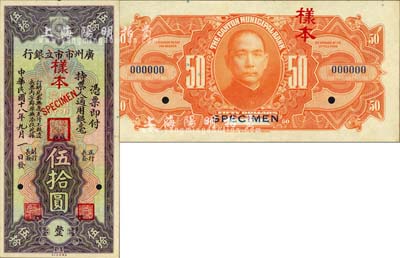 民國十八年（1929年）廣州市市立銀行通用銀毫伍拾圓樣本券，正背共2枚；森本勇先生藏品，源于香港前輩名家盧志用先生之舊藏，罕見，全新