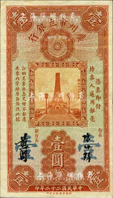民國二十二年（1933年）廣州市立銀行壹圓，陳仲璧·黃滋簽名，背印藍(lán)色號碼券；森本勇先生藏品，九成新