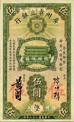 民國二十二年（1933年）廣州市立銀行伍圓，陳仲璧·黃滋簽名，背印藍(lán)色號碼券；森本勇先生藏品，九五成新
