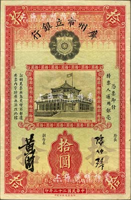 民國二十二年（1933年）廣州市立銀行拾圓，陳仲璧·黃滋簽名，背印藍(lán)色號碼券；森本勇先生藏品，八五成新