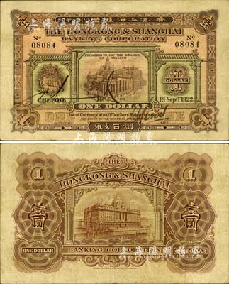 1922年香港上海匯豐銀行壹圓，煙臺地名；森本勇先生藏品，罕見，八成新