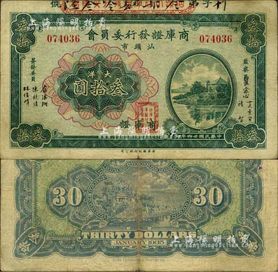 民國廿四年（1935年）汕頭市商庫證發(fā)行委員會大洋叁拾圓，森本勇先生藏品，近八成新