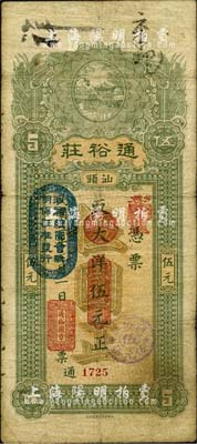 民國三年（1914年）汕頭·通裕莊大洋伍元，上蓋“汕頭總商會驗(yàn)明保證準(zhǔn)發(fā)行”戳記；森本勇先生藏品，七五成新