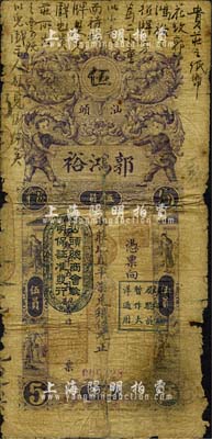 民國叁年（1914年）汕頭·郭鴻裕（銀莊）直平柒兌銀伍元，上蓋“汕頭總商會驗(yàn)明保證準(zhǔn)發(fā)行”和“財(cái)政總局暫作大洋通用”二戳記，其上所批之墨字饒有趣味；森本勇先生藏品，背有貼痕，六成新