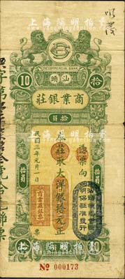 民國三年（1914年）汕頭商業(yè)銀莊大洋銀拾元，上蓋“汕頭總商會驗(yàn)明保證準(zhǔn)發(fā)行”戳記；森本勇先生藏品，七五成新