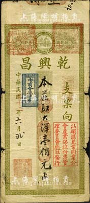 民國二十二年（1933年）乾興昌大洋壹佰元，上蓋“汕頭市商會流通券”和“汕頭匯兌業(yè)同業(yè)公會產(chǎn)業(yè)保證白票管理委員會驗(yàn)準(zhǔn)發(fā)行”等戳記；森本勇先生藏品，七成新