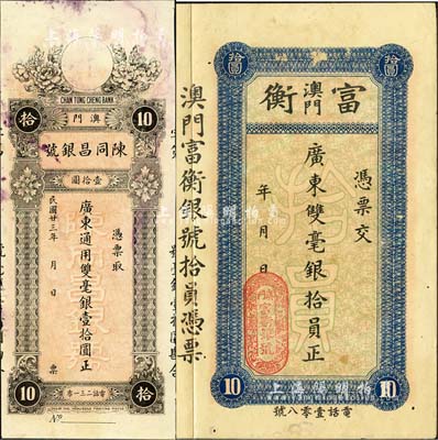 澳門銀號鈔票2種，詳分：富衡·廣東雙毫銀拾員，附帶有存根；陳同昌銀號1934年廣東通用雙毫銀壹拾圓，內(nèi)有水印；森本勇先生藏品，八成新