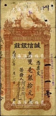 民國貳拾年（1931年）澳門·誠信銀莊粵雙毫銀拾元，背貼澳門稅票；森本勇先生藏品，罕見，有小破損及揭薄，七成新