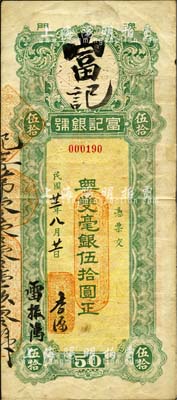民國廿二年（1933年）澳門·富記銀號粵雙毫銀伍拾圓，背貼澳門稅票2枚；森本勇先生藏品，罕見，邊有一處小貼痕，七五成新