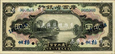 民國十八年（1929年）廣西省銀行壹圓樣本券，正背共2枚，梧州地名；森本勇先生藏品，九五成新