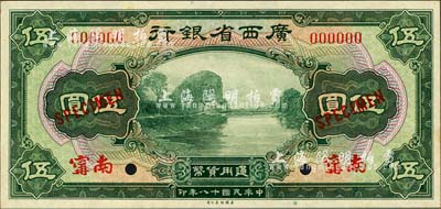 民國十八年（1929年）廣西省銀行伍圓樣本券，正背共2枚，南甯地名；森本勇先生藏品，九八成新
