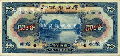民國十八年（1929年）廣西省銀行拾圓樣本券，正背共2枚，梧州地名；森本勇先生藏品，九八成新