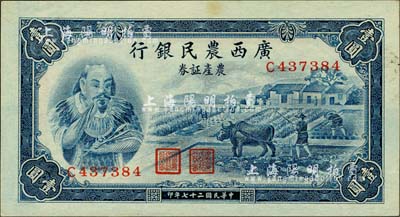 民國二十七年（1938年）廣西農民銀行農產證券壹圓，上印神農氏像，背印省政府布告；森本勇先生藏品，有水印，九六成新