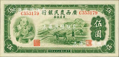 民國二十七年（1938年）廣西農民銀行農產證券伍圓，上印神農氏像，背印省政府布告；森本勇先生藏品，九八成新