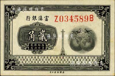 富滇銀行（1921年）美鈔版貳角，尺寸為77×51mm，屬大票幅版；森本勇先生藏品，九八成新