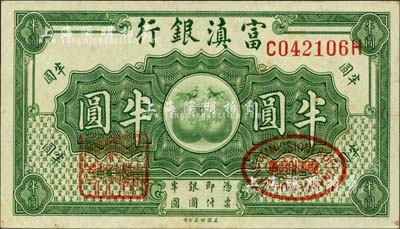 富滇銀行（1921年）美鈔版半圓，背面為花押式小簽名；森本勇先生藏品，九五成新