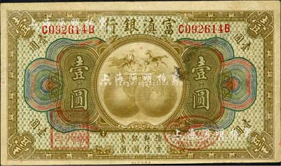 富滇銀行（1921年）美鈔版壹圓，森本勇先生藏品，八成新