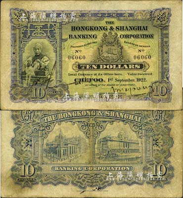 1922年香港上海匯豐銀行拾圓，煙臺地名；森本勇先生藏品，罕見，七五成新