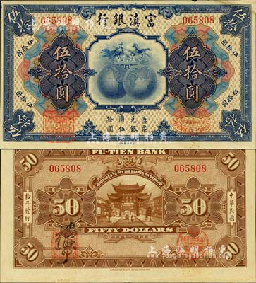 民國拾年（1921年）富滇銀行美鈔版伍拾圓，右上角有剪角貼補，但整體品相極佳；森本勇先生藏品，源于日本前輩名家片岡裕（湯島）之舊藏，少見，八成新