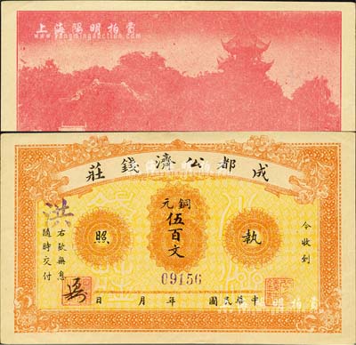 民國年·成都公濟錢莊銅元伍百文，背印成都望江樓；此券乃1923年川軍混戰之際，由成都商會組織公濟錢莊發行銅元票，以維持市面；森本勇先生藏品，九八成新