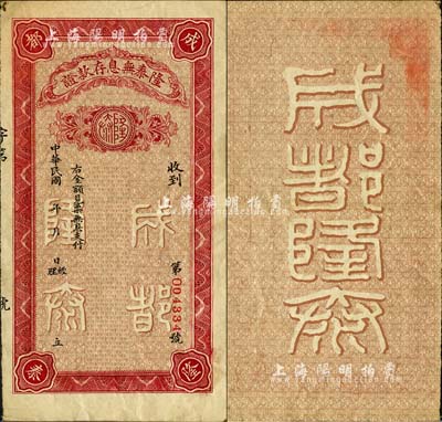 民國年（成都）隆泰無息存款證，未填用面額，乃屬上世紀三十年代初成都錢莊業流行一時之變相鈔票；森本勇先生藏品，源于香港前輩名家盧志用先生之舊藏，少見，八成新