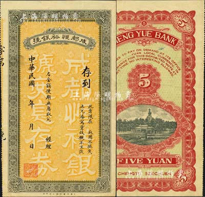 民國年·成都恒裕銀號無息存券伍圓，背印北海白塔圖，乃屬上世紀三十年代初成都錢莊業流行一時之變相鈔票；森本勇先生藏品，少見，九成新