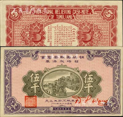 民國二十三年（1934年）銅梁籌賑委員會臨時救濟券銅元伍千，蓋有“銅梁農民銀行總理章”，四川省（今屬重慶市）民間鈔票之罕見品；森本勇先生藏品，九五成新