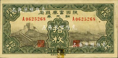 民國二十四年（1935年）陜西富秦錢局銅元券拾枚，上印長城圖，背印延長石油廠；森本勇先生藏品，源于日本前輩名家片岡裕（湯島）之舊藏，罕見，下邊有貼痕，八五成新