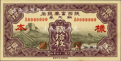 民國二十四年（1935年）陜西富秦錢局銅元券貳拾枚樣本券，僅有正面，上印長城圖；森本勇先生藏品，源于日本前輩名家片岡裕（湯島）之舊藏，罕見，九八成新