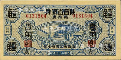 民國二十七年（1938年）富秦錢局銅元券改陜西省銀行輔幣券伍拾枚改壹角，陜西地名；森本勇先生藏品，九六成新