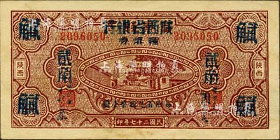民國二十七年（1938年）富秦錢局銅元券改陜西省銀行輔幣券壹佰枚改貳角，陜西地名；森本勇先生藏品，微有黃斑，未折九五成新