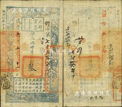 咸豐六年二月十一日（1856年）戶部官票叁兩，對字號，右邊騎縫處蓋有“江寧布政使司之關防”，有背書數處，且右下騎縫處鈐有“糧臺”之花押戳記；森本勇先生藏品，罕見，八成新