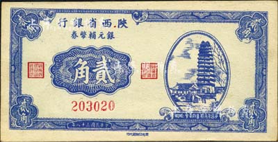 民國三十八年（1949年）陜西省銀行銀元輔幣券貳角，上印西安小雁塔圖，發行于漢中；森本勇先生藏品，少見，未折九六成新