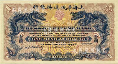 （1909年）上海華俄道勝銀行（Russo-Chinese Bank）鷹洋壹圓，單面試色樣本券，上海地名；森本勇先生藏品，來源于早期英國SPINK拍賣，罕見，九八成新