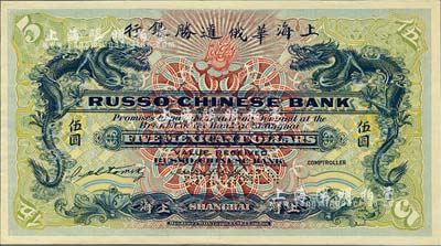 （1909年）上海華俄道勝銀行（Russo-Chinese Bank）鷹洋伍圓，單面試色樣本券，上海地名；森本勇先生藏品，來源于早期英國SPINK拍賣，罕見，九八成新