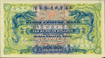 （1909年）上海華俄道勝銀行（Russo-Chinese Bank）鷹洋拾圓，單面試色樣本券，上海地名；森本勇先生藏品，來源于早期英國SPINK拍賣，罕見，未折九六成新