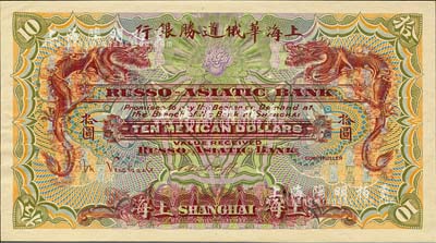 （1914年）上海華俄道勝銀行（Russo-Asiatic Bank）鷹洋拾圓，單面試色樣本券，上海地名；森本勇先生藏品，來源于早期英國SPINK拍賣，罕見，九八成新
