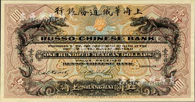 （1909年）上海華俄道勝銀行（Russo-Chinese Bank）鷹洋壹百圓，單面試色樣本券，上海地名；森本勇先生藏品，來源于早期英國SPINK拍賣，罕見，九八成新