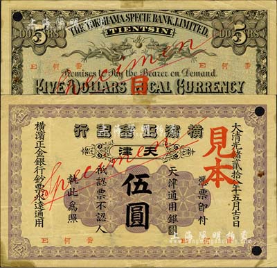 大清光緒貳拾八年（1902年）橫濱正金銀行·天津通用銀圓伍圓見本，天津地名；森本勇先生藏品，少見，八五成新