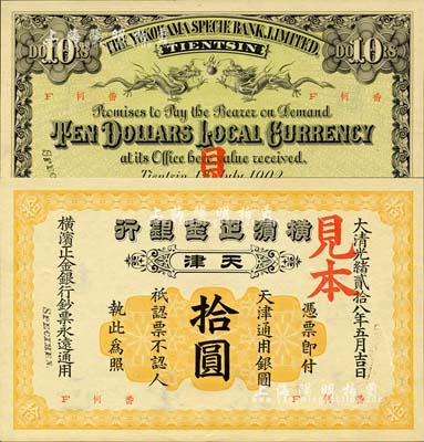 大清光緒貳拾八年（1902年）橫濱正金銀行·天津通用銀圓拾圓見本，天津地名；森本勇先生藏品，罕見，全新
