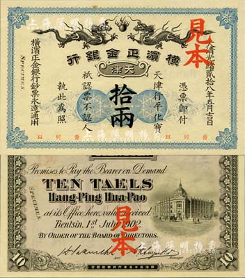 大清光緒貳拾八年（1902年）橫濱正金銀行·天津行平化寶拾兩見本，天津地名；森本勇先生藏品，珍罕，九八成新