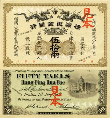 大清光緒貳拾八年（1902年）橫濱正金銀行·天津行平化寶伍拾兩見本，天津地名；森本勇先生藏品，珍罕，九八成新
