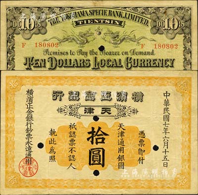 民國七年（1918年）橫濱正金銀行·天津通用銀圓拾圓，正票改見本，天津地名；森本勇先生藏品，少見，八成新