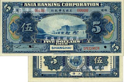 1918年美國友華銀行伍圓樣本券，上海地名；森本勇先生藏品，全新